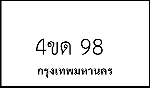 4ขด 98